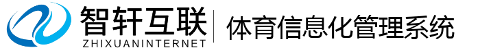 体育信息化管理系统